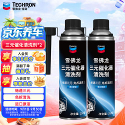雪佛龙 三元催化清洗剂 除积碳燃油宝汽油添加剂免拆发动机深度除碳255ML