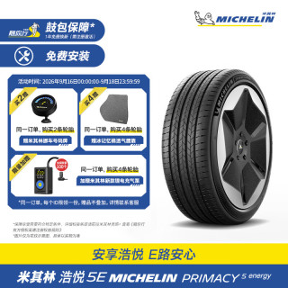 米其林 轮胎255/55R19 111V XL 浩悦5E 适配大众途昂 极氪001 蔚来ES6