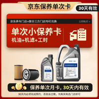德奥原装备件 保养单次卡含机油机滤工时机油润滑油SP级全合成适用大众0W-40 5L