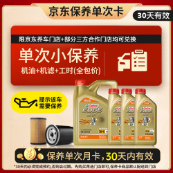 嘉实多 极护智E版单次小保养卡5W-40 SP 7L 含机油+机滤+工时 汽车保养