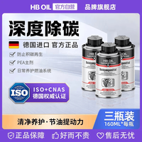 HBOIL 德国进口燃油宝除积碳清洗剂发动机燃油系统清洁PEA汽油添加剂3瓶