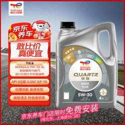 道达尔能源 全合成机油高端润滑油 8000PLUS 5W-30 4L SQ GF-7A 京东养车保养