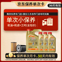 嘉实多 机油保养单次卡 嘉实多极护全合成 5W-30 SP 7L 30天可用