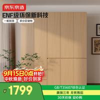 京东京造 2026新款云素衣柜ENF级 现代简约卧室环保收纳储物家具原木色四门