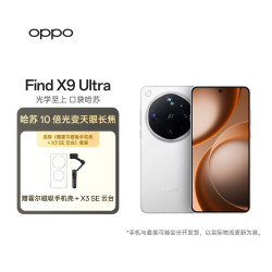 OPPO Find X9 Ultra 5G手机 16GB+512GB 极地冰川