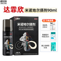 达霏欣 [达霏欣]米诺地尔搽剂1盒装 90ml/盒 5% 用于治疗男性型秃发及斑秃