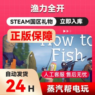 渔力全开 steam正版礼物 国区礼物赠送  赠礼