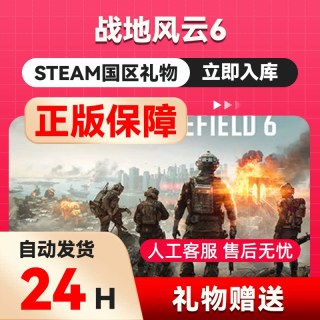 战地风云6 steam正版礼物 国区礼物赠送好友赠礼