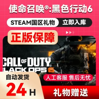 steam正版使命召唤21国区礼物赠送使命召唤黑色行动6金库礼物秒发