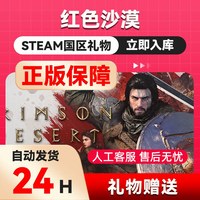 红色沙漠 steam正版礼物 国区礼物赠送 好友赠礼