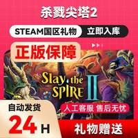 Steam正版 杀戮尖塔2 Slay the Spire2 国区礼物  好友礼物
