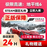 地平线6steam正版礼物国区赠送好友赠礼