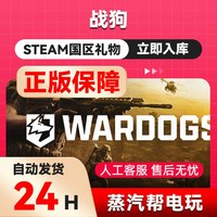 steam正版 战狗 国区礼物 steam正版礼物赠礼WARDOGS