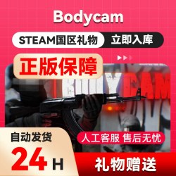steam正版虚幻5Bodycam好友礼物 国区礼物礼物