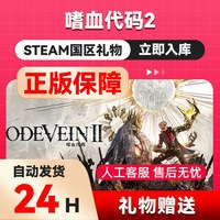 噬血代码2steam正版国区礼物赠送好友赠礼CODE VEIN II 嗜血代码2