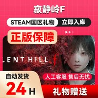 steam正版寂静岭 f好友礼物 国区礼物    正版礼物
