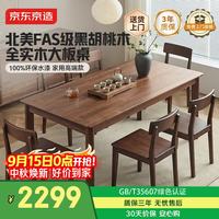 京东京造 南山南实木餐桌北美黑胡桃木1.4米单桌