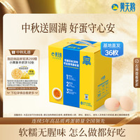 黄天鹅 可生食鸡蛋 36枚鸡蛋单枚53g 早餐鲜鸡蛋礼盒装源头直发 中秋送礼