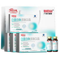 白云山 白蛋白肽口服液 20ml*10支