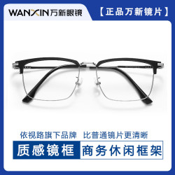 万新 哈气防伪标1.60多屏防蓝光镜片+多款轻奢钛架气质商务眼镜框（发镜片原包装）