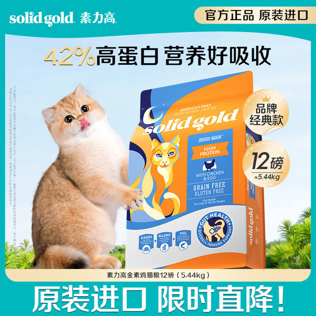 今日必买：素力高 高蛋白金素鸡全价猫粮 12磅/5.44kg