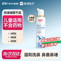 维德 儿童高渗生理盐水洗鼻器 100ml