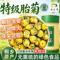 鲜丰春 胎菊特级无硫熏桐乡护肝去火黄菊花茶一等品杭白菊泡水喝专用80g