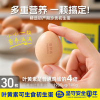 蛋鲜森 叶黄素可生食初生蛋30枚 单枚28g以上 生鲜鸡蛋礼盒 头窝小鸡蛋 30枚礼盒装