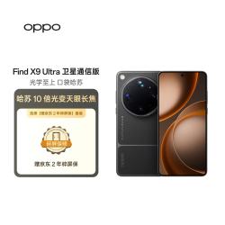 OPPO Find X9 Ultra 卫星通信版 10倍光变长焦 大地苔原 16GB+1TB 5G手机