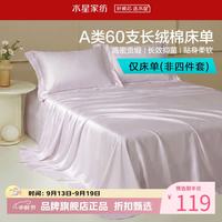 水星家纺 A类抑菌60支长绒棉床单单件 四季款纯棉床单 棉柔沐光长绒棉床单180cm×230cm