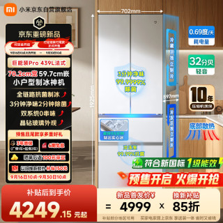 米家 冰箱Pro 439L 法式 自动制冰