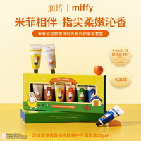 ROOPY 米菲联名护手霜礼盒女滋润保湿送生日礼物送朋友伴手礼