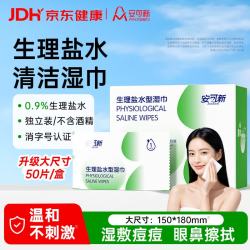 安可新 生理盐水清洁湿巾 50片独立装湿敷巾