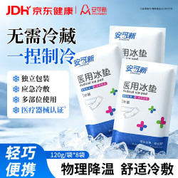 安可新 一次性医用冰袋冰敷袋消肿冷敷物理降温开学军训必备120g*8袋