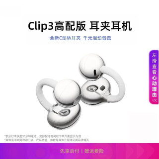 萨勒芬妮 蓝牙耳机耳夹式无线气骨传导概念开放式降噪Clip2不入耳运动跑步 Clip3 Pro千元音效丨镀膜金属饰条 全新C型桥丨舒适稳固丨澎湃双擎丨智感聆听