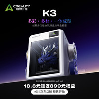 CREALITY k3 3D打印机  899元首发权益包