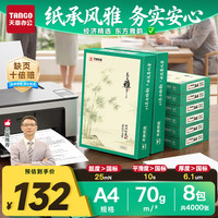 天章 A4打印纸70g500张/包 8包/箱 天章雅白纸草稿纸资料打印复印纸整箱4000张