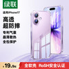 绿联 适用iPhone17手机壳苹果17保护套全包超薄散热透明软壳防摔 晶薄裸感