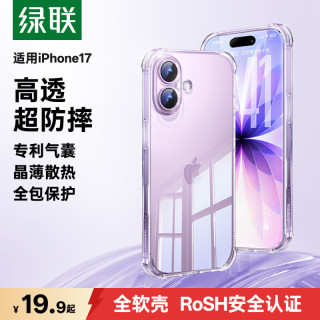 绿联 适用iPhone17手机壳苹果17保护套全包超薄散热透明软壳防摔 晶薄裸感