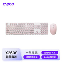 雷柏 无线键鼠套装  粉色