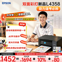 爱普生 L4358 自动双面打印 墨仓式彩色无线打印机