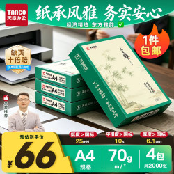 天章 A4打印纸 70g 500张/包*4包 复印纸