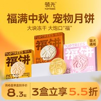 移动端：领先 福饼冻干小猫狗狗月饼冻干中秋月饼零食猫咪月饼