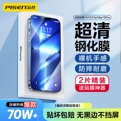 品胜 防爆防摔 iPhone13/13Pro钢化膜