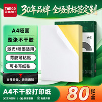 天章 A4不干胶亚面铜版纸 75g 80张/包 背胶标签纸
