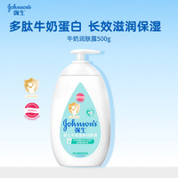 强生 婴儿牛奶润肤露500g 宝宝儿童青少年保湿防干燥润肤乳身体乳面霜