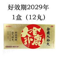 盛京鹿苑全鹿大补丸12丸补血填精正品批发辽宁金丹药业