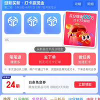 京东 新品月 逛新买新 打卡赢现金 打卡9次瓜分100万现金；页面可领24期白条免息券（每日0点更新可领）