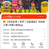 华住全季｜美居｜汉庭酒店 环球双人票+早餐+接送 928元