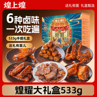 煌上煌 江西特产  6种卤味休闲零食小吃礼盒 中秋赠礼佳品 煌耀533g礼盒